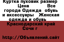 Куртка пуховик размер 44-46 › Цена ­ 3 000 - Все города Одежда, обувь и аксессуары » Женская одежда и обувь   . Краснодарский край,Сочи г.